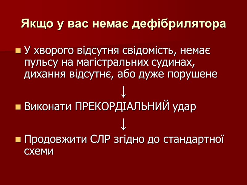 Якщо у вас немає дефібрилятора У хворого відсутня свідомість, немає пульсу на магістральних судинах,